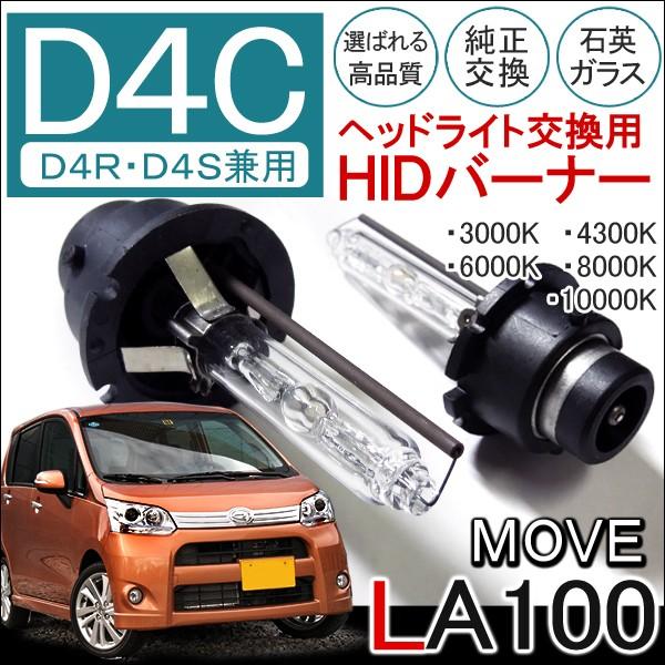 ムーヴ ムーブ La100s Hid ヘッドライト D4c D4r D4s 兼用 純正交換 2個セット 35w バルブ バナー バーナー 12v カスタム パーツ Hid Syasyu 18 Dress Up Store 通販 Yahoo ショッピング