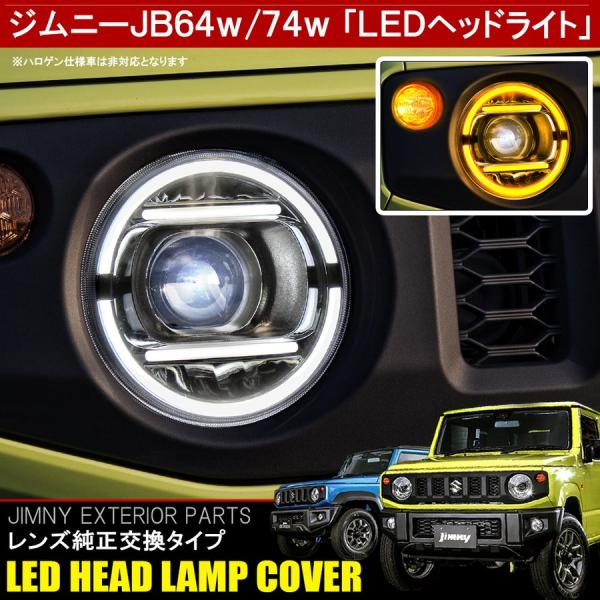 新型 ジムニー Jb64w ジムニーシエラ Jb74w カスタム パーツ Led ヘッドライト カバー イカリング デイライト ウィンカー ウインカー Gクラスフェイス Hlcsz064 Dress Up Store 通販 Yahoo ショッピング