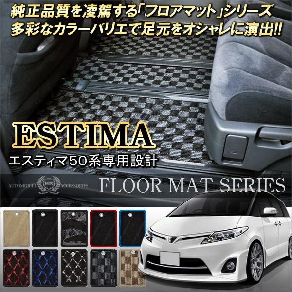 値引きします　エスティマ 50系 7人乗り用フロアマット エスティマ カスタム 50系 7人乗り用 フロアマット カーマット パーツ