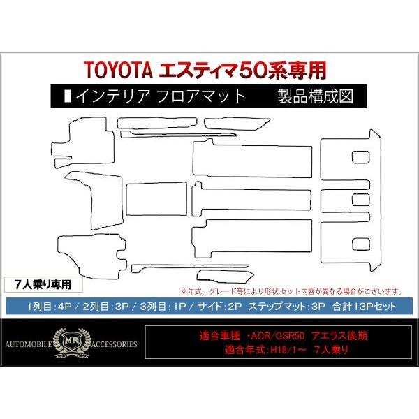 エスティマ カスタム 50系 7人乗り用 フロアマット カーマット パーツ