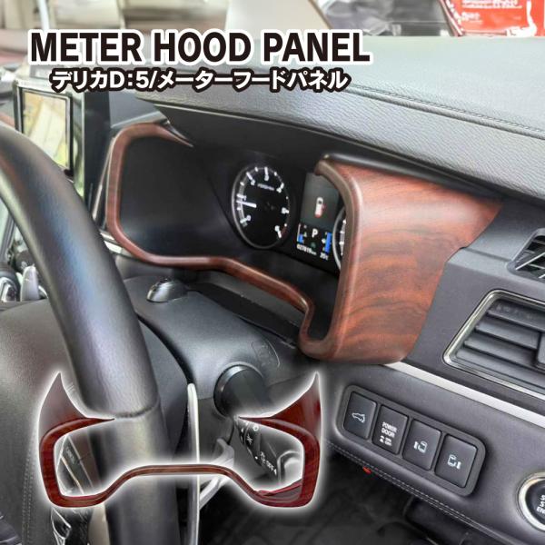 デリカD5 前期　木目調インテリアパネル　未使用 doresuup_ipmtmi003-br