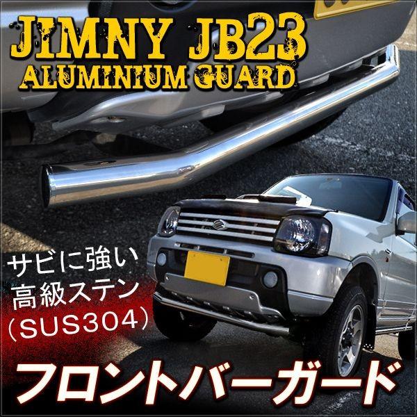 ジムニー JB23 フロント バー ガード ステンレス製 オフロード