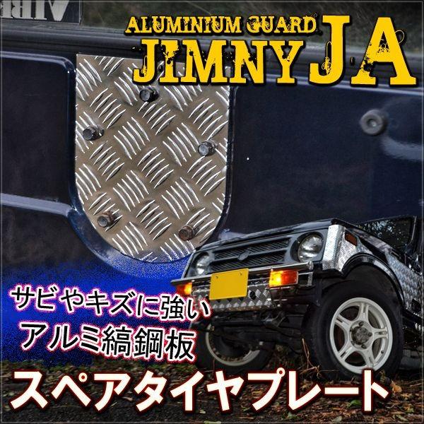 ジムニー Jａ11 リア スペア タイヤ プレート アルミ製 ボルトオン リアカバー ガード カスタム パーツ Jma 4 Dress Up Store 通販 Yahoo ショッピング
