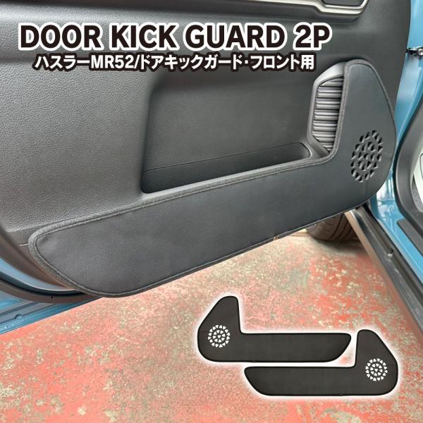 ハスラー MR52S MR92S ドアトリム キックガード フロントドア用 PU
