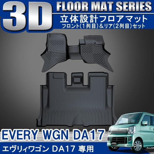 フロアマット 1列目＋2列目 エブリイワゴン DA17W エブリィワゴン DA17W 前期 後期 フロアマット ステップマット 1