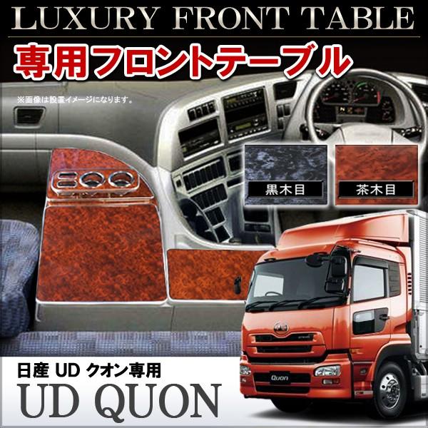 日産 UD クオン フロントテーブル 黒木目 茶木目 内装 パーツ 日産 UD クオン フロントテーブル 黒木目 茶木目 内装 パーツ