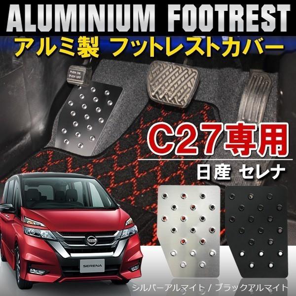 新型 セレナ C27 アルミ フットレスト ペダルカバー 専用 足置き 運転席 カスタム パーツ 内装 Mdf 10 Serena C27 Dress Up Store 通販 Yahoo ショッピング