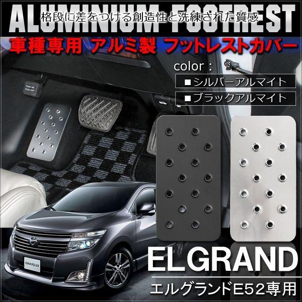 エルグランド E52 前期 後期 アルミ フットレスト ペダルカバー 専用