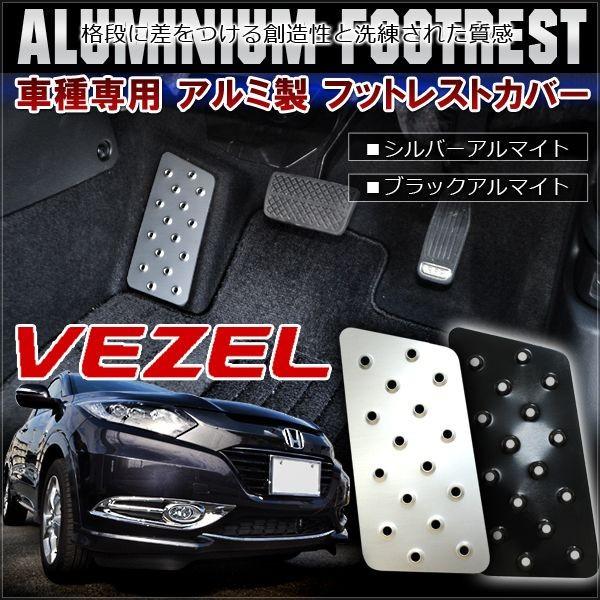 ヴェゼル Vezel ハイブリッド対応 アルミ フットレスト ペダルカバー 専用設計 足置き 運転席 カスタム パーツ 内装 Buyee Buyee 日本の通販商品 オークションの代理入札 代理購入