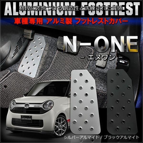 N One Jg1 Jg2 アルミ フットレスト ペダルカバー 専用 足置き 運転席 内装 カスタム パーツ N One None Nワン エヌワン Mdf 7 0 Dress Up Store 通販 Yahoo ショッピング