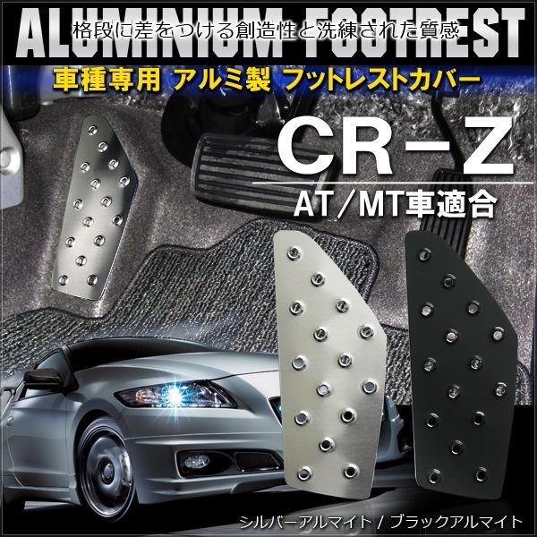 CR-Z 前期 後期 アルミ フットレスト ペダルカバー 専用 足置き CR-Z 前期 後期 アルミ フットレスト ペダルカバー 専用 足置き