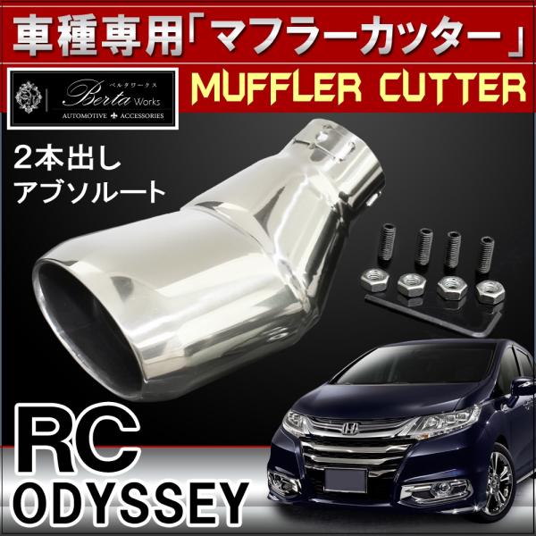 オデッセイ Rc アブソルート専用 2本出し マフラーカッター シングル 下向き オーバル シルバー カスタム パーツ 外装 Buyee 日本代购平台 产品购物网站大全 Buyee一站式代购 Bot Online