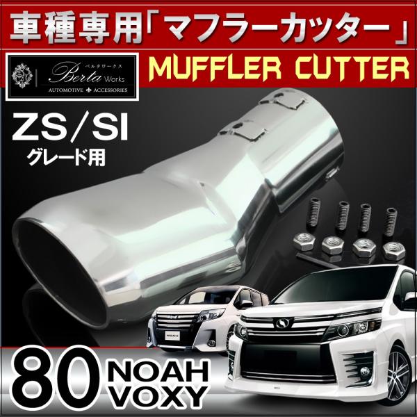 ノア80後期SI ヴォクシーZS ガナドール左右マフラー ノア80後期SI ヴォクシーZS ガナドール左右マフラー