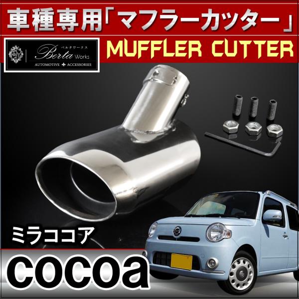 ミラココア L675S オールステン マフラー オーバル センター出し