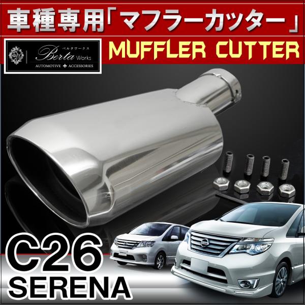 セレナ C26 前期 後期 マフラーカッター 下向き 専用 オーバル セレナ C26 前期 後期 マフラーカッター 下向き 専用 オーバル