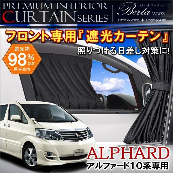 アルファード 10系 フロントカーテン 遮光 カスタム パーツ 内装 おしゃれ インテリア Mk 1 Dress Up Store 通販 Yahoo ショッピング
