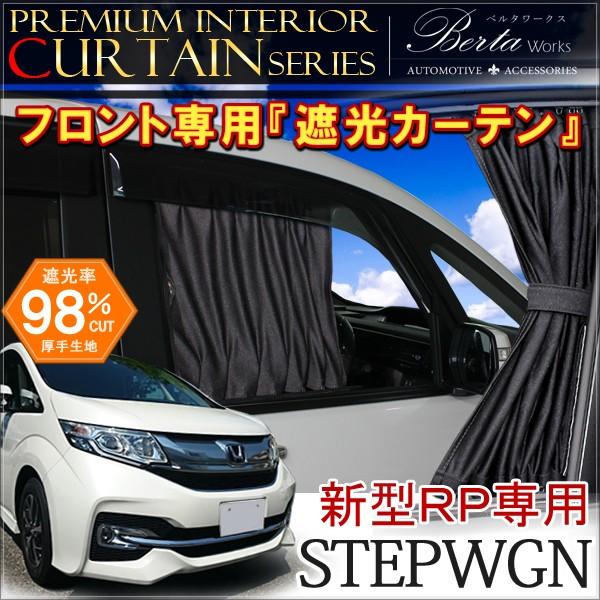 新型 ステップワゴン Rp フロントカーテン 遮光 カスタム パーツ 内装 おしゃれ Buyee Buyee 提供一站式最全面最專業現地yahoo Japan拍賣代bid代拍代購服務 Bot Online