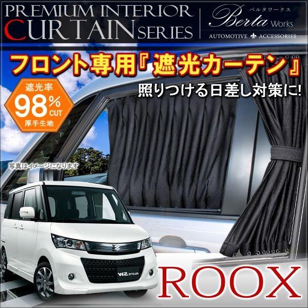 ルークス ML21 フロントカーテン 遮光 カスタム パーツ 内装 ルークス ML21 フロントカーテン 遮光 カスタム パーツ 内装