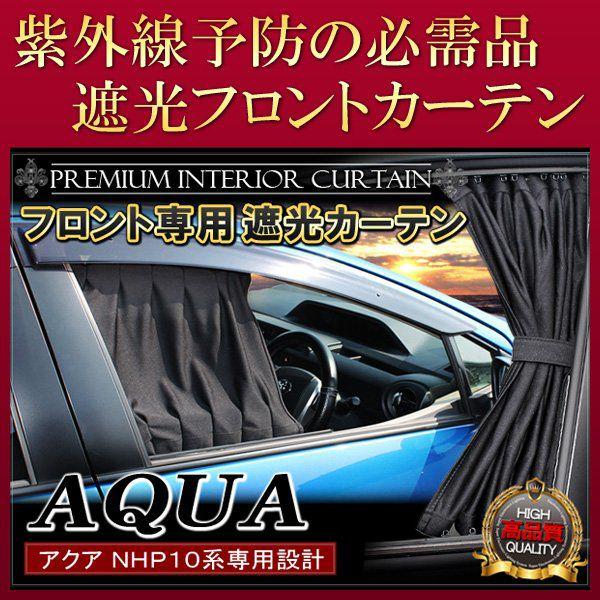 アクア Aqua Nhp10 フロントカーテン 遮光 カスタム パーツ 内装 おしゃれ インテリア Mk 35 Dress Up Store 通販 Yahoo ショッピング