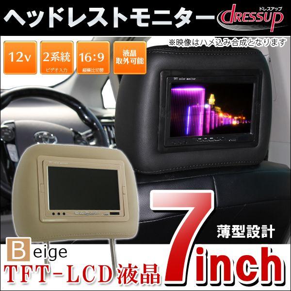 ヘッドレストモニター ベージュ 12v 高画質 薄型 7インチ 埋め込み 左右2個セット 内装 パーツ 車 モニター 後部座席 ヘッド Mon 7 2 0 Dress Up Store 通販 Yahoo ショッピング