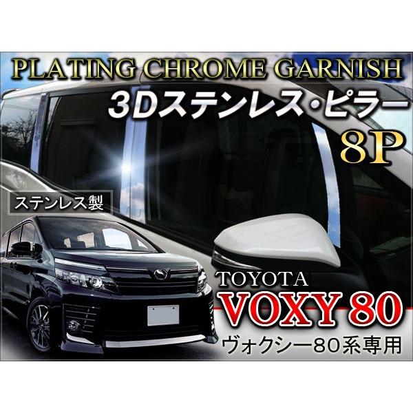 新型 ヴォクシー 80系 カスタム パーツ ステンレス ピラー カバー 8p ステンレス製 外装 Voxy Mp 12 1 Dress Up Store 通販 Yahoo ショッピング