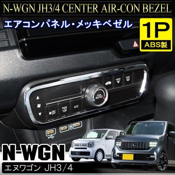 パーツ N-WGN N-WGN NWGN Nワゴン カスタム JH3 JH4 メッキ エアコンパネル ベゼル