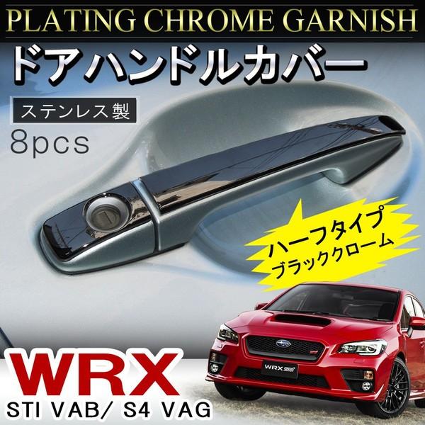 WRX S4 メッキ ドアハンドルカバー 8P ドアノブ プロテクター カバー ガーニッシュ :MPDHT0198PSCMBC-WRXS4:dress up store - 通販 - Yahoo!ショッピング WRX S4 メッキ ドアハンドルカバー 8P ドアノブ プロテクター カバー ガーニッシュ :MPDHT0198PSCMBC-WRXS4:dress up store - 通販 - Yahoo!ショッピング