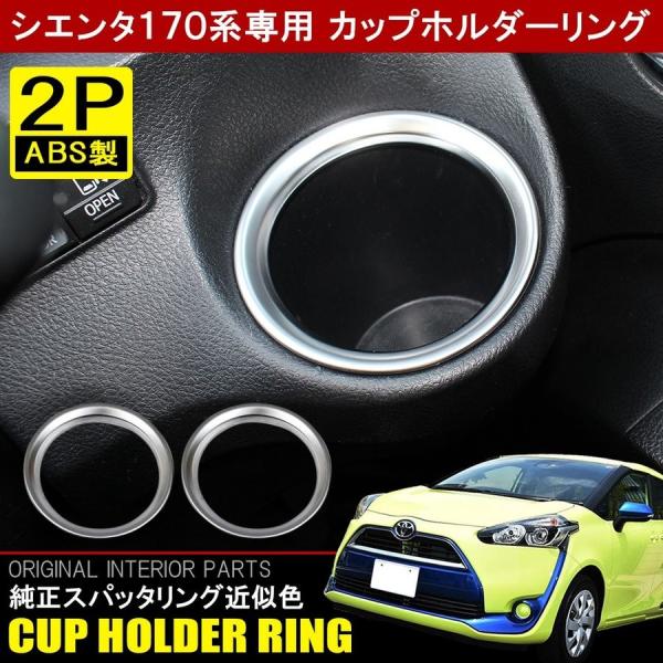 シエンタ 170系 ハイブリッド メッキ カップホルダー ドリンクホルダー 