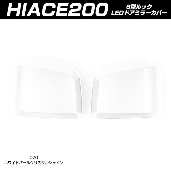 ハイエース 200系 6型 ドア ミラーカバー 塗装品 070パールホワイト 楽天市場】ハイエース 200系 6型 以降対応 ドア ミラー カバー