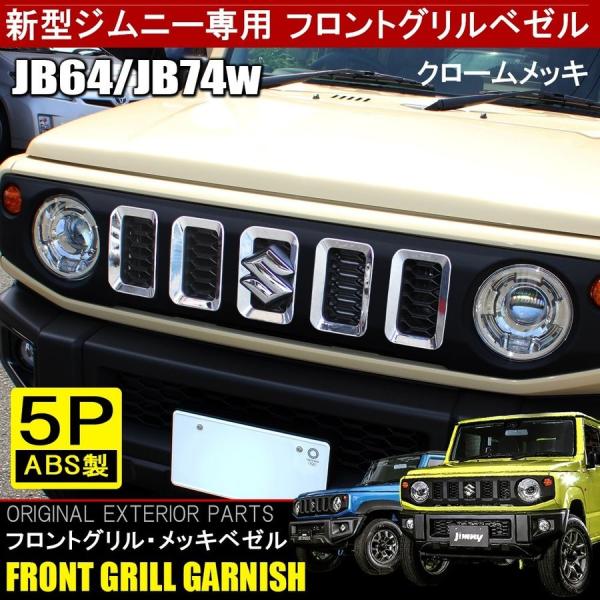新型 ジムニー JB64W ジムニーシエラ JB74W カスタム パーツ メッキ 