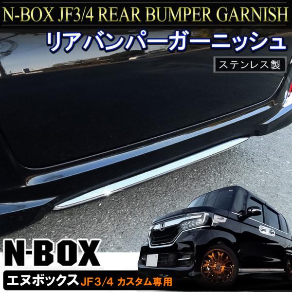 新型nboxカスタム ドレスアップパーツ Jf3 Jf4 メッキ リアバンパーガーニッシュ スカート ドア モール エアロ N Box N Box Nボックス エヌボックス Mph026 5924 Dress Up Store 通販 Yahoo ショッピング