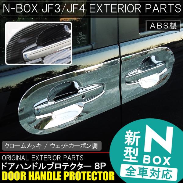 新型nboxカスタム ドレスアップパーツ Jf3 Jf4 ドアハンドル プロテクター カバー ドアノブ 8p 外装 N Box N Box Nボックス エヌボックス Mph0268p 5914 N Box Jf3 Dress Up Store 通販 Yahoo ショッピング