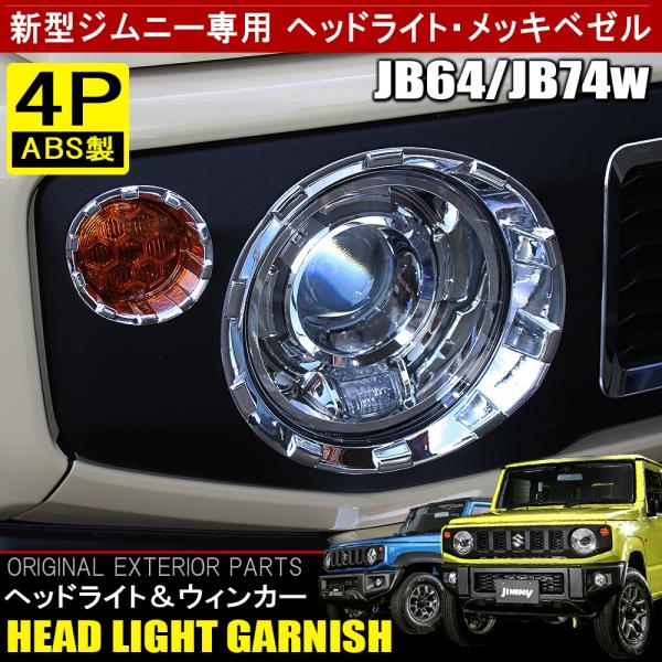ジムニー JB64W ジムニーシエラ JB74W カスタム パーツ メッキ ヘッド