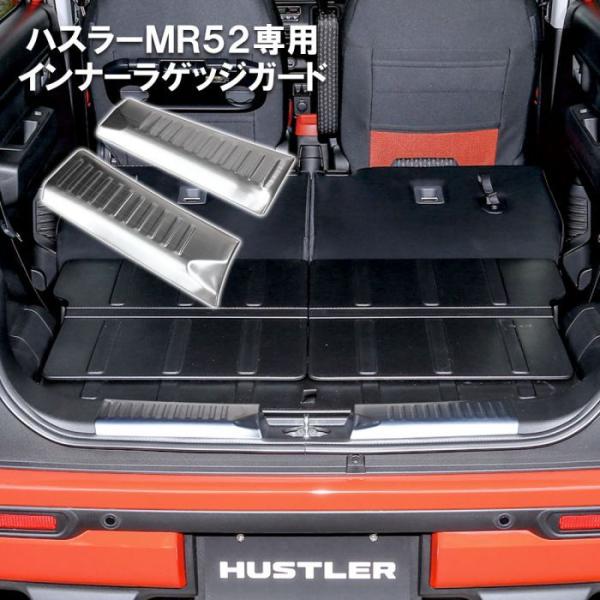 ハスラー MR52S MR92S リア インナー ラゲッジ ステップガード