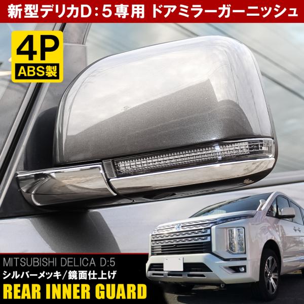 三菱 デリカ D5 純正 ドアミラーカバー 左右 2点 破損あり メッキ CV1W