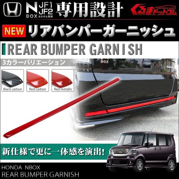 NBOXカスタム JF1 JF2 リア バンパー ガーニッシュ レッド NBOXカスタム JF1 JF2 リア バンパー ガーニッシュ レッド
