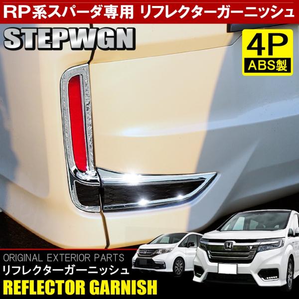 ステップワゴン　スパーダ　RP3 RP4 RP5　純正加工LEDリフレクター doresuup_mprgh0164p
