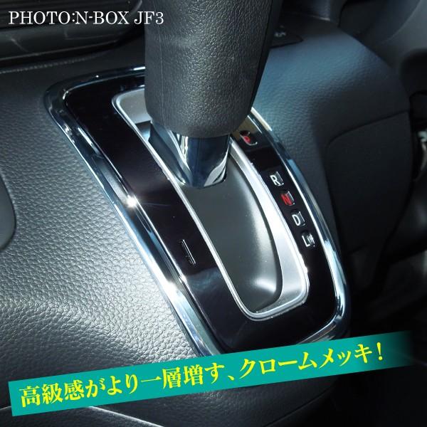 新型nboxカスタム ドレスアップパーツ Jf3 Jf4 シフトパネル クロームメッキ シフトノブ インテリアパネル カバー N Box N Box Nボックス エヌボックス Sale Mpsfth0261p 5904 Dress Up Store 通販 Yahoo ショッピング