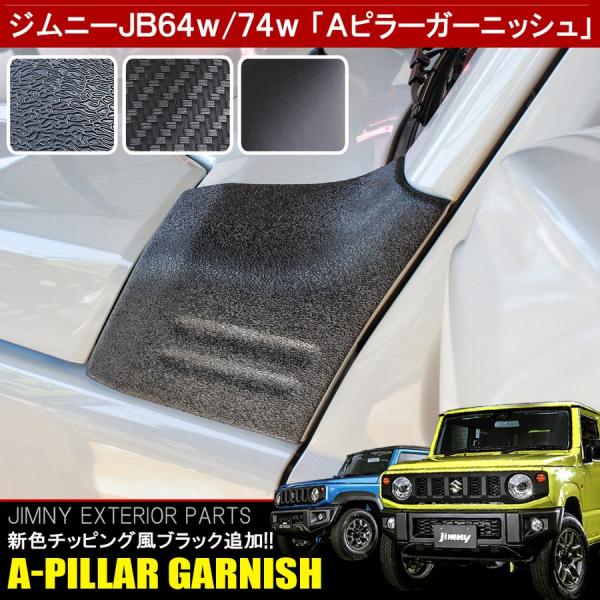 新型 ジムニー JB64W ジムニーシエラ JB74W Aピラーガーニッシュ 2P 