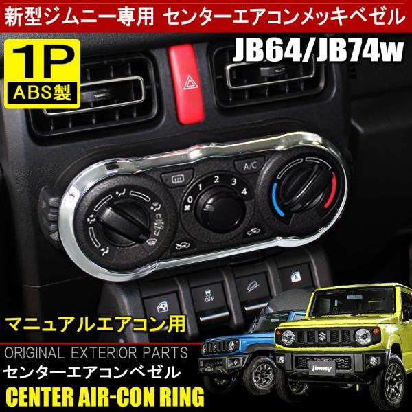 新型 ジムニー Jb64w ジムニーシエラ Jb74w カスタム パーツ メッキ エアコンダイヤルベゼルカバー ガーニッシュ インテリアパネル 内装 Mpsz0641p 4957 Dress Up Store 通販 Yahoo ショッピング