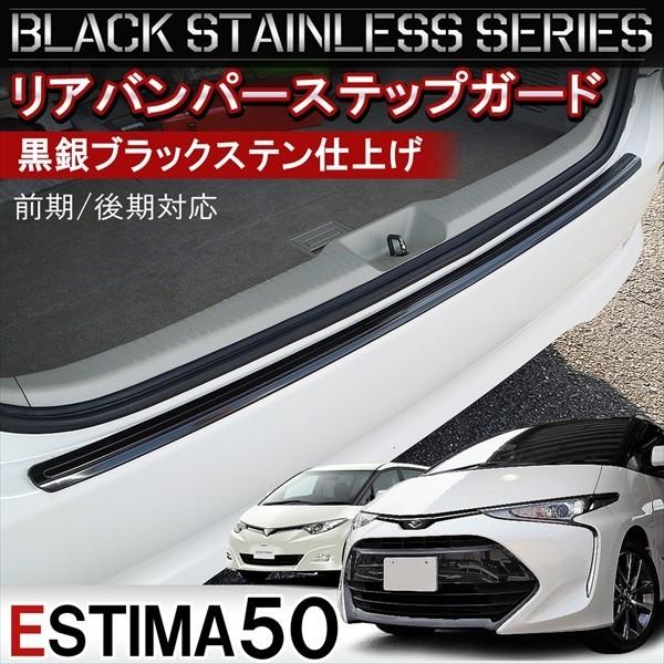 エスティマ カスタム 50系 前期 後期 4型 リアバンパー ステップガード 1p ブラック ステンレス プロテクター メッキ カバー Mpt0081p 3240 Bk Dress Up Store 通販 Yahoo ショッピング