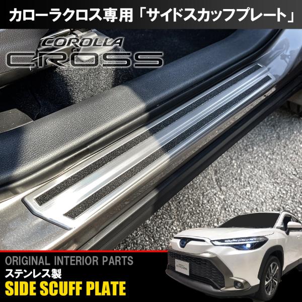 カローラクロス 10系 クロス サイド スカッフプレート サイドシル 