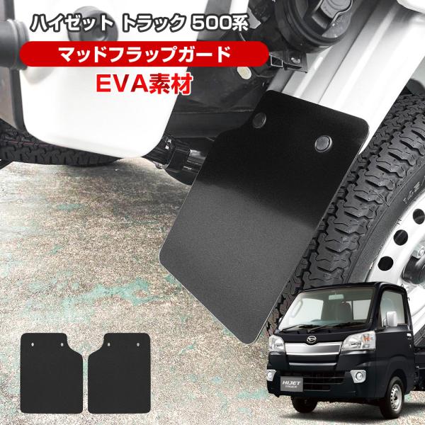 ハイゼットトラック 500系 200系 マッドガード マッドフラップ