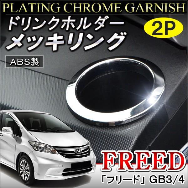 フリード Gb3 Gb4 ドリンクホルダー メッキリング 2p カスタム メッキ パーツ 内装 Mv 4 Dress Up Store 通販 Yahoo ショッピング