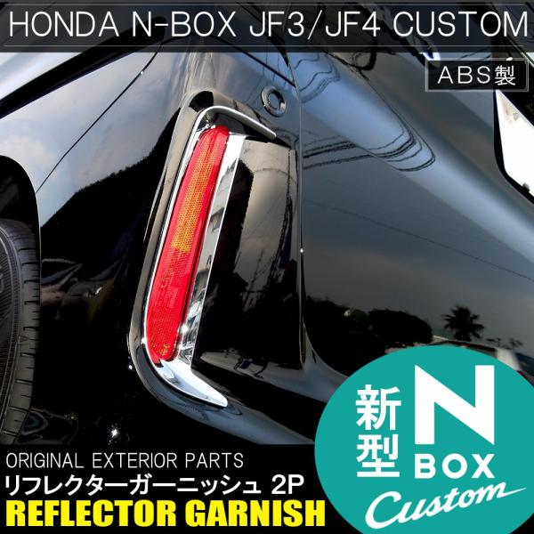 NBOXカスタム ドレスアップパーツ JF3 JF4 メッキ リフレクター