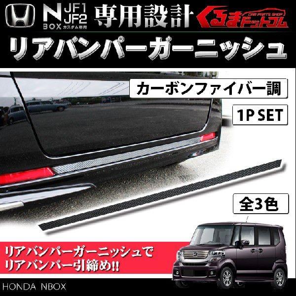 Nboxカスタム Jf1 Jf2 プラス リア バンパー ガーニッシュ カーボン メッキ レッド パーツ Nboxrbg Dress Up Store 通販 Yahoo ショッピング