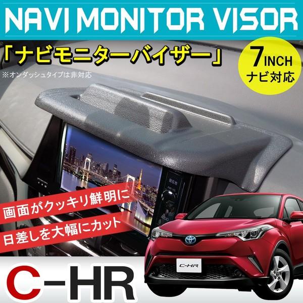 C Hr C Hr Chr ナビモニターバイザー トレイ付 車 便利グッズ 車内 カー用品 カスタム パーツ 内装 Nvt 1 1 Dress Up Store 通販 Yahoo ショッピング