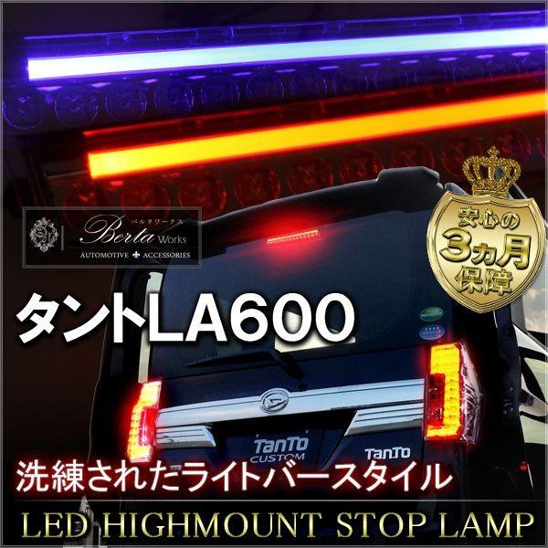 タントカスタム パーツ LA600 前期 後期 LED ハイマウントストップ 