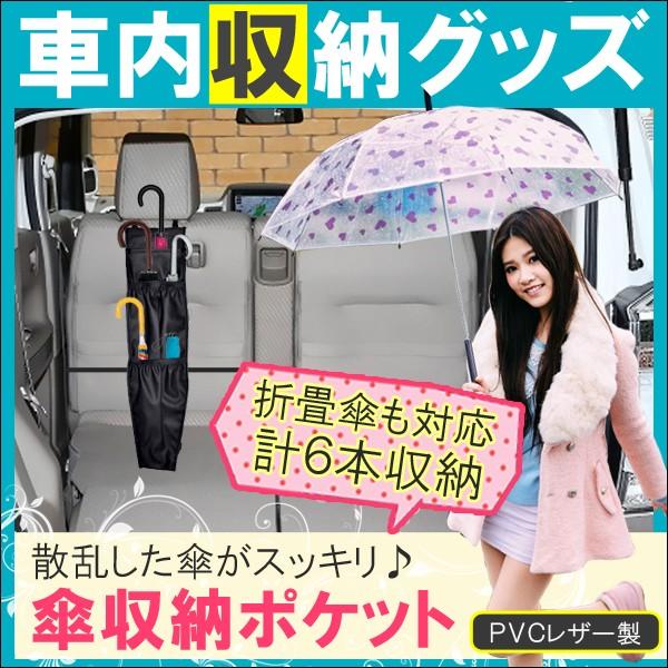 傘収納ポケット 傘ホルダー 傘入れ 傘立て 雨 シートバックポケット 収納ポケット 車 便利グッズ 車内 カー用品 Pvcレザー 内装 Oc Dress Up Store 通販 Yahoo ショッピング