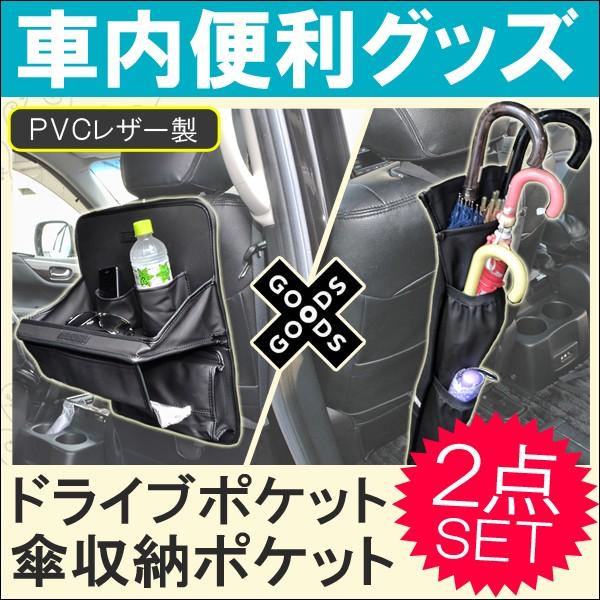 ドライブポケット 傘収納ポケット 豪華2点セット 傘ホルダー 傘入れ 傘立て 収納 シートバック 車 便利グッズ 車内 カー用品 Pvcレザー Buyee 日本代购平台 产品购物网站大全 Buyee一站式代购 Bot Online